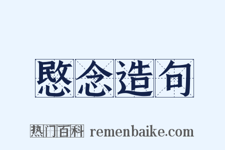 愍念造句是什么意思的图片